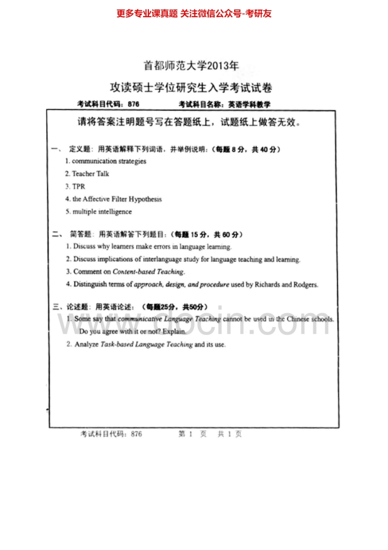 首都师范大学876英语学科教学[专业硕士]2011-2013年考研真题汇编.Image.Marked